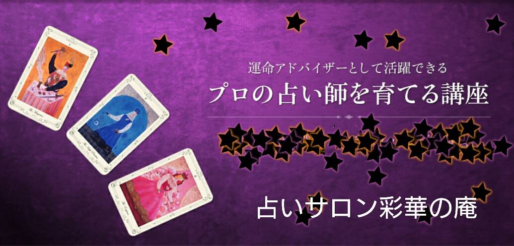 ◎タロット教室
