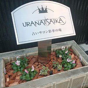 あなたの願いを叶えます！占い彩華SAIKAのホームページ。福岡県豊前市